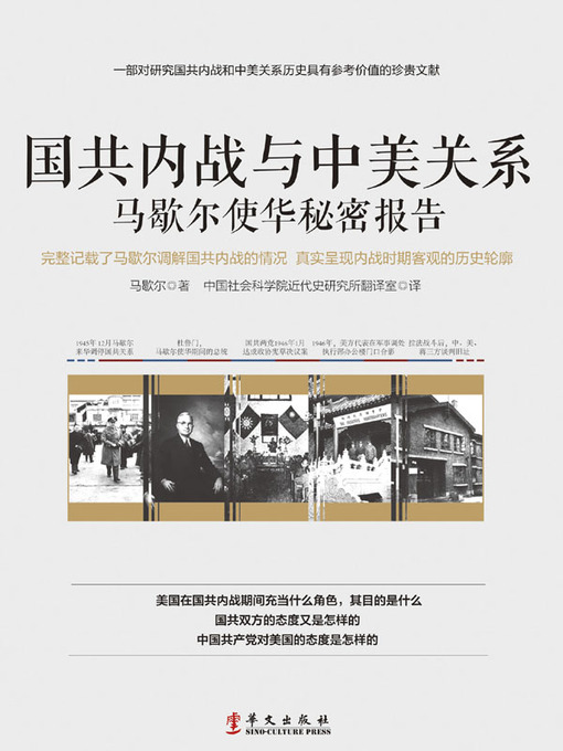 Title details for 国共内战与中美关系 by 中国社会科学院近代史研究所翻译室 - Available